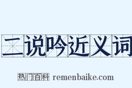 二说吟近义词是什么意思的图片